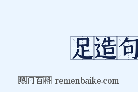 霑體塗足造句是什么意思的图片